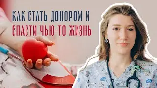Почему важно стать донором? Ответы на основные вопросы