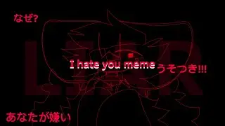 あなたが嫌い​​です meme.