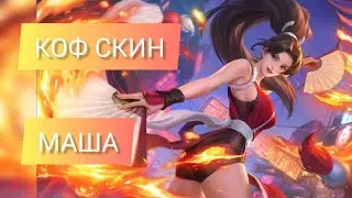 МАША НОВЫЕ СКИНЫ КОФ +ЭФФЕКТЫ НАВЫКОВ | #mobilelegends