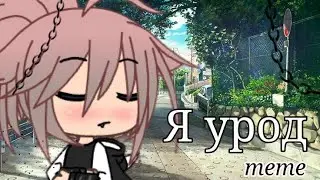 meme - Я урод/ Gacha Life & Gacha club