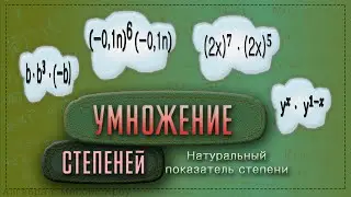УМНОЖЕНИЕ СТЕПЕНЕЙ  с одинаковыми основаниями. Теория и примеры  // 7 класс // Математика