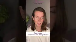 Постулаты естественного материнства. Ольга Дутова 
