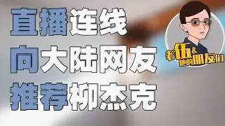 直播连线：网友苏A称，不喜欢看柳杰克，因柳杰克欺骗大陆网友，但是还是会向大陆网友推荐柳杰克频道