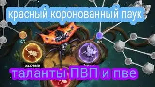 поочередная прокачка талантов ПВП и пве  красного каранованного паука the ants underground kingdom