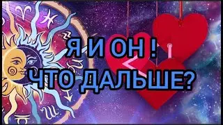 Я И ОН! ЧТО БУДЕТ ДАЛЬШЕ?/18+/
