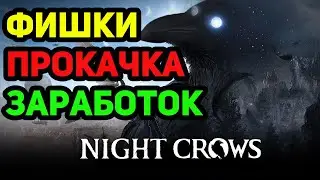 NIGHT CROWS - P2E ММОРПГ НА КРИПТЕ .Показываю ФИШКИ   МЕХАНИКИ .ПРОКАЧКА ПЕРСОНАЖА .ЗАРАБОТОК в Игре