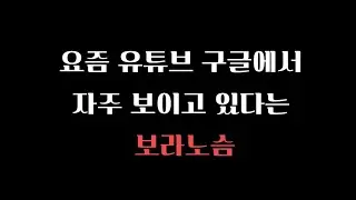 요즘 자주 보이는 보라노슴? 이게 뭐길래?