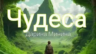 Дарина Минина 