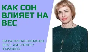 КАК СОН ВЛИЯЕТ НА ВЕС.