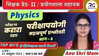 Physics || परीक्षापयोगी महत्वपूर्ण प्रश्नोत्तरी || भाग - 6 || शिक्षक ग्रेड- II / प्रयोगशाला सहायक ||