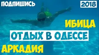 ОТДЫХ В ОДЕССЕ 2018 | АРКАДИЯ | IBIZA