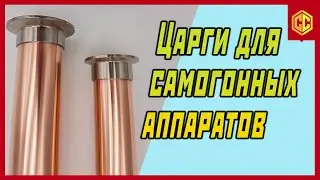 Медная царга, шлем, конус, крышки медные. Медный самогонный аппарат. От Сан Саныча.