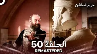 حريم السلطان الحلقة 50 REMASTERED - (Arabic Dubbed)