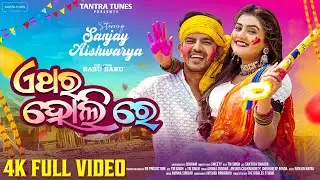 Ethara Holi Re । Official Full Video ।Sanjay, Aishwarya,Sipu ।Antara,Avinna,Chirag Deep। Babu Babu