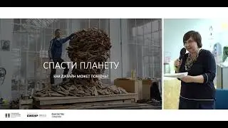 СПАСТИ ПЛАНЕТУ. КАК ДИЗАЙН МОЖЕТ ПОМОЧЬ? | Лекция Ольги Косыревой