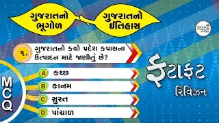GK Question  |  GK In Gujarati | GK MCQ'S| GK Quiz | MCQ TEST  | MCQ Type Question | Goverment Exam