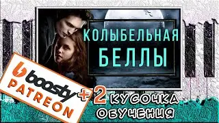 Сумерки на пианино ОБУЧЕНИЕ 🎹 Как Играть ЛЕГКО Колыбельную Беллы