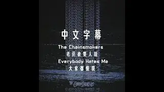老菸槍雙人組 The Chainsmokers - 大家都恨我 Everybody Hates Me【中文字幕】(Lyrics)
