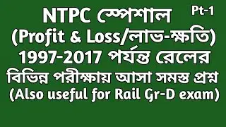 বিগত বছরগুলিতে (1997-2019) রেলের পরীক্ষায় আসা লাভ ও ক্ষতির অঙ্ক (Pt-1)||  Profit & Loss in Bengali||