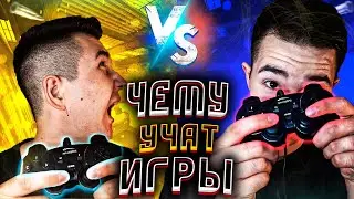 ЧЕМУ НАС МОГУТ НАУЧИТЬ КОМПЬЮТЕРНЫЕ ИГРЫ ?