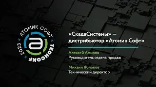 СкадаСистемы – Дистрибьютор Атомик Софт / Атомик TechConf'23