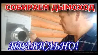 Как правильно собрать дымоход?! Проход через стену .