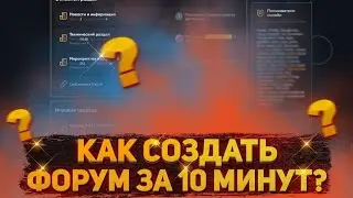 Как создать форум Black Russia!? ОТВЕТ ТУТ!!!