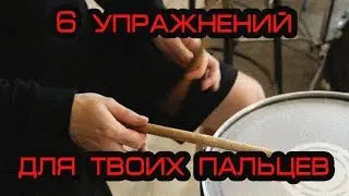 6 упражнений для развитие пальцевой техники!
