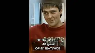 Ну вот и всё. Юра Шатунов