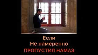 Если не намеренно пропустил намаз