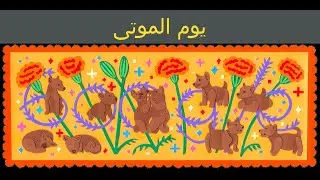 يوم الموتى | يوم الموتى 2024