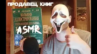 АСМР Продавец в Книжном Магазине ASMR