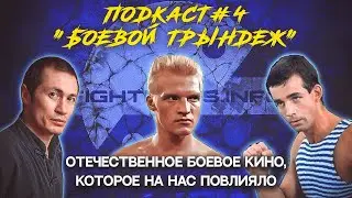 ПОДКАСТ #4 . Боевой трындеж.  Отечественное боевое кино, которое на нас повлияло.