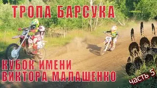 Мотокросс, Прилуки, Тропа Барсука, ч.5