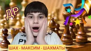Мой ДЕНЬ РОЖДЕНИЯ! **ЛУЧШЕЕ ВИДЕО**