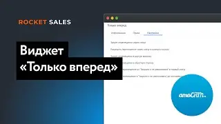 Виджет «Только вперед» для amoCRM | ROCKET