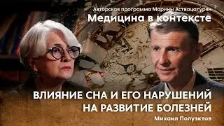 «Медицина сна. Взгляд на привычные заболевания со стороны сна». Гость: Полуэктов М.Г.