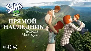 The Sims 2 | Прямой наследник | Неделя Макгоуэн | серия 4(16)