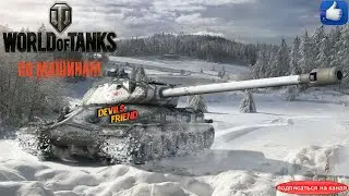 Работает ОМОН . Отличный бой на  Об.268/4 . Значок Мастера.