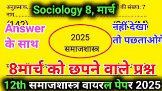 Class 12 समाजशास्त्र model paper up board 2025/ Sociology वायरल पेपर 2025/ समाजशास्त्र paper
