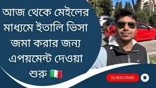 আজ থেকে মেইলের মাধ্যমে ইতালি ভিসা জমা করার জন্য এপয়মেন্ট দেওয়া শুরু 🇮🇹 #italyvisa