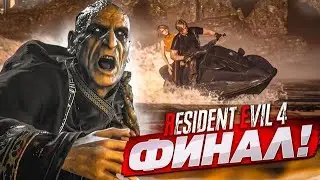Девушка играет в Resident Evil 4 Remake #финал #прохождение  #re4remake