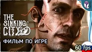 The Sinking City || Самый полный игрофильм на русском 1080p 60fps