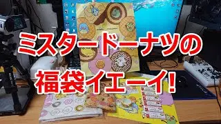 【福袋】ミスタードーナツの超お得な福袋を開封していきます。