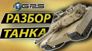 |РАЗБОРКА| (Сезон 4) Разбор танка - Disassembly 3D / Серия 41