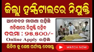 Odisha Health Department Recruitment 2024 ! Apply Online various Posts ! Technical Jagruti