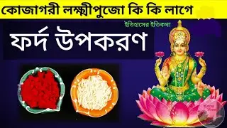 কোজাগরী লক্ষ্মীপুজো ফর্দ উপকরণ কি কি লাগে বৃহস্পতিবার ঘট স্থাপনের নিয়ম Kojagori Purnima Lokkhi Puja