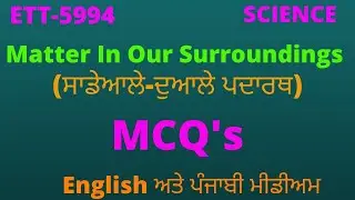 ETT-5994 I SCIENCE I MATTER IN OUR SURROUNDINGS Iਸਾਡੇ ਆਲੇ-ਦੁਆਲੇ ਪਦਾਰਥ  I MCQ'S I  IN DETAIL I