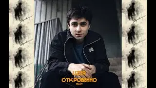 LIZER - ОТКРОВЕННО | ТЕКСТ