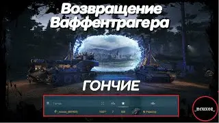 Wot ТАКТИКА для ГОНЧИХ. Как ПОБЕДИТЬ Blitzträger auf E 110 в режиме Возвращение Ваффентрагера?